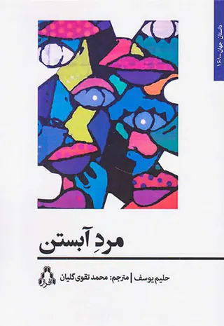 مرد آبستن