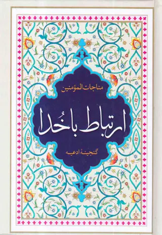 مناجات المومنین ارتباط با خدا