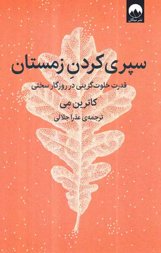 سپری کردن زمستان