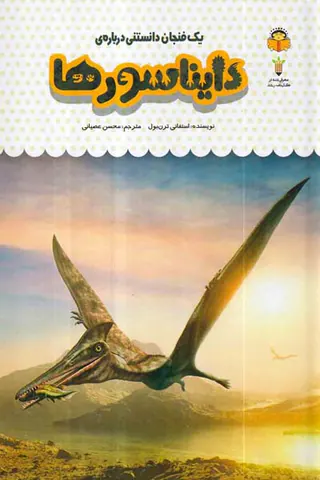 یک فنجان دانستنی درباره ی دایناسورها