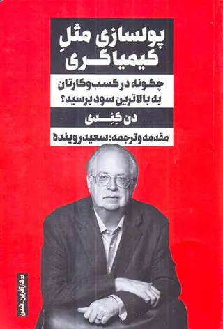 پولسازی مثل کیمیاگری