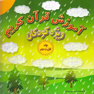 آموزش قرآن کریم ویژه کودکان جلد اول و دوم