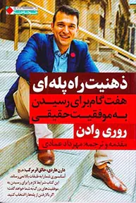 ذهنیت راه پله ای(هفت گام برای رسیدن به موفقیت حقیقی)