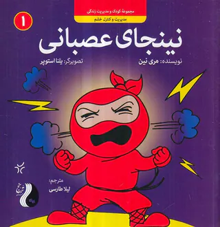 (فوت و فن زندگی)نینجای گرسنه عصبانی می شود