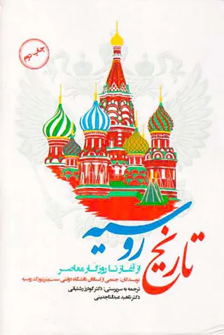 تاریخ روسیه_از آغاز تا روزگار معاصر