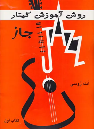 روش آموزش گیتار جاز