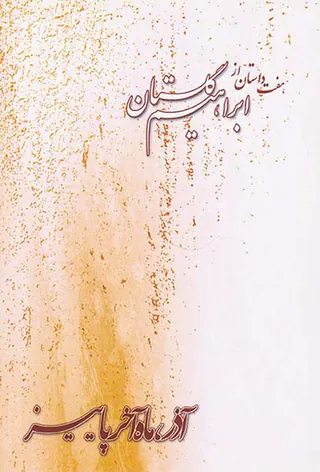هفت داستان از ابراهیم(آذر ماه آخر پاییز)