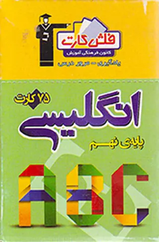 فلش کارت زبان انگلیسی نهم انتشارات کانون فرهنگی آموزش قلم