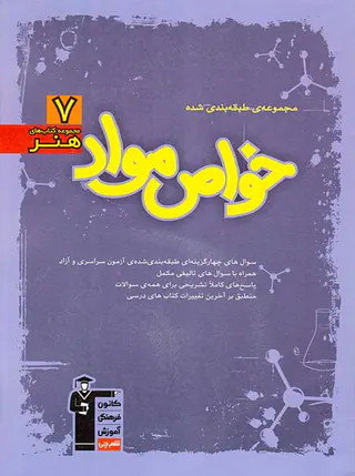 کتاب مجموعه ی طبقه بندی شده خواص مواد مجموعه کتاب های هنر7 انتشارات کانون فرهنگی آموزش قلم چی