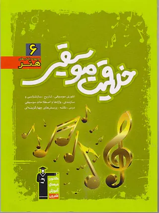 کتاب خلاقیت موسیقی مجموعه کتاب های هنر6 انتشارات کانون فرهنگی آموزش قلم چی