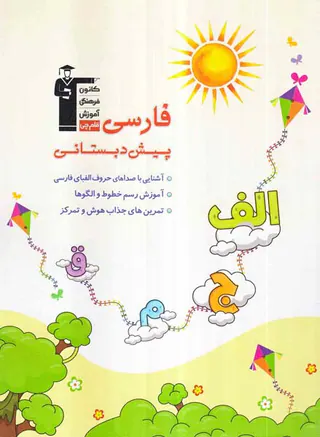 فارسی پیش دبستانی