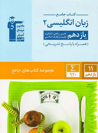 کتاب جامع زبان انگلیسی2 یازدهم مجموعه کتاب های جامع انتشارات کانون فرهنگی آموزش قلم چی