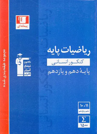 کتاب ریاضیات پایه کنکور انسانی پایه دهم و یازدهم مجموعه طبقه بندی شده پیمانه ای انتشارات کانون فرهنگی آموزش قلم چی
