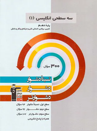 کتاب سه سطحی انگلیسی(1)پایه دهم نسبتا دشوار دشوار دشوارتر انتشارات کانون فرهنگی آموزش قلم چی