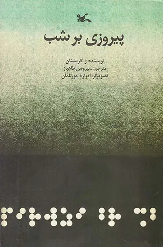 پیروزی بر شب