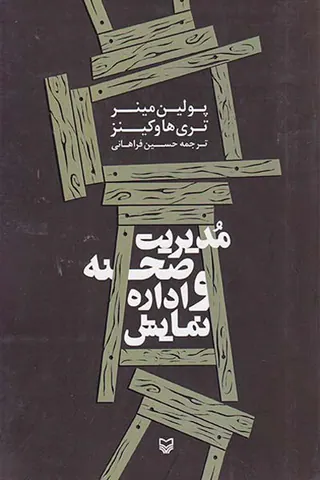 مدیریت صحنه و اداره نمایش