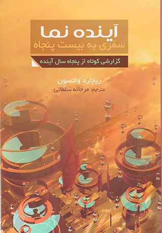 آینده نما(سفری به بیست پنجاه)