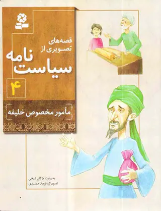 قصه های تصویری از سیاست نامه جلد چهارم مامور مخصوص خلیفه