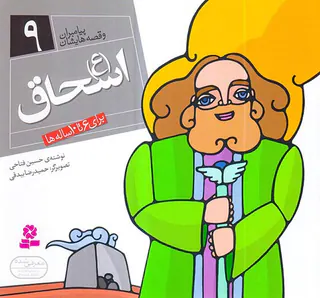 پیامبران و قصه هایشان خشتی کوچک جلد نهم اسحاق