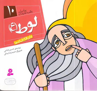 پیامبران و قصه هایشان خشتی کوچک جلد دهم لوط