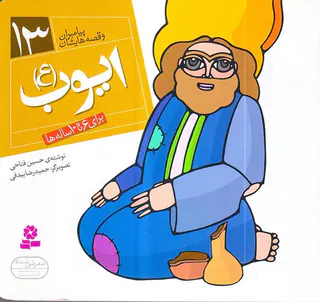 پیامبران و قصه هایشان خشتی کوچک جلد سیزدهم ایوب