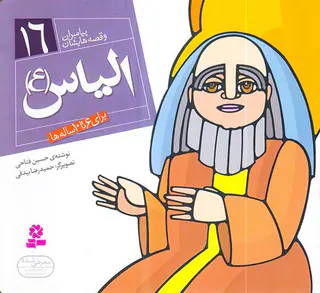 پیامبران و قصه هایشان خشتی کوچک جلد شانزدهم الیاس