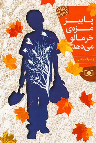 پاییز مزه ی خرمالو می دهد