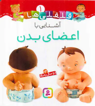 قلقلی ها سخت جلد اول آشنایی با اعضای بدن
