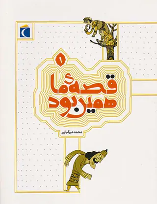 قصه ی ما همین بود جلد یکم