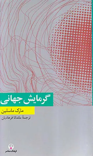 گرمایش جهانی