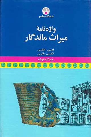 واژه نامه میراث ماندگار