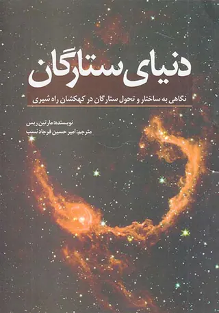 دنیای ستارگان