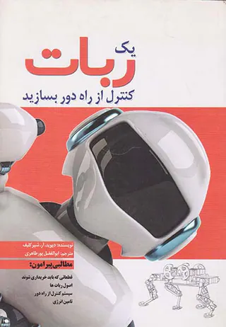 یک ربات کنترل از ره دور بسازید