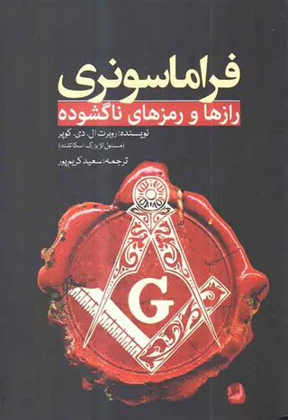 فراماسونری رازها و رمزهای ناگشوده