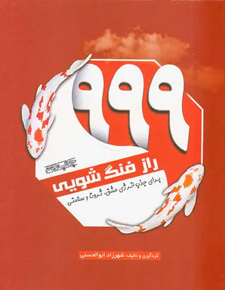 999راز فنگ شویی(برای جذب انرژی عشق ثروت و سلامتی)