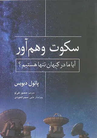 سکوت و هم آور(آیا ما در کیهان تنها هستیم