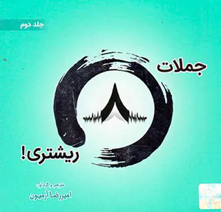 جملات8ریشتری خشتی جلد دوم