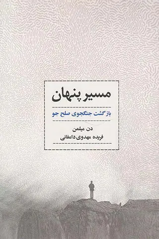 مسیر پنهان(بازگشت جنگجوی صلح جو)