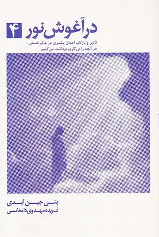 در آغوش نور4