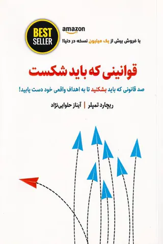 قوانینی که باید شکست