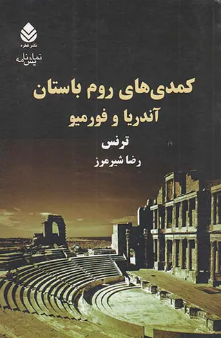 کمدی های روم باستان(آندریا و فورمیو)