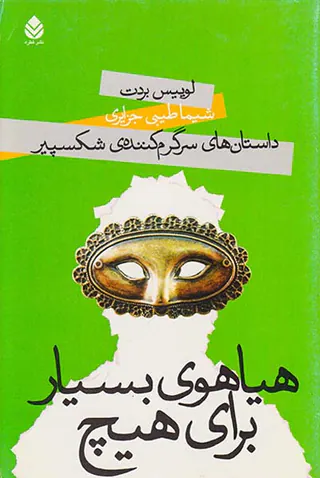 داستان های سرگرم کننده ی شکسپیر(هیاهوی بسیار برای هیچ)