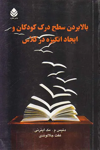 بالا بردن سطح درک کودکان و ایجاد انگیزه در کلاس