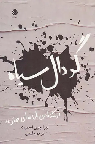 سه گانه ی بازی های ممنوعه گودال سیاه