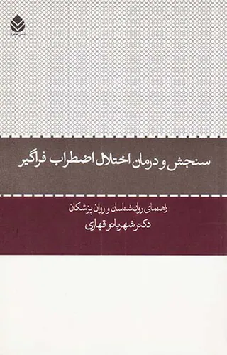 سنجش و درمان اختلال اضطراب فراگیر