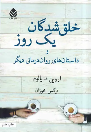 خلق شدگان یک روز و داستان های روان درمانی دیگر