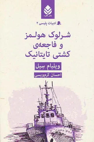 ادبیات پلیسی2(شرلوک هولمز و فاجعه ی کشتی تایتانیک)