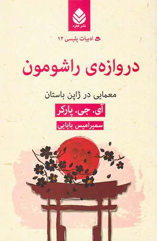 ادبیات پلیسی جلد دوازدهم دروازه ی راشومون