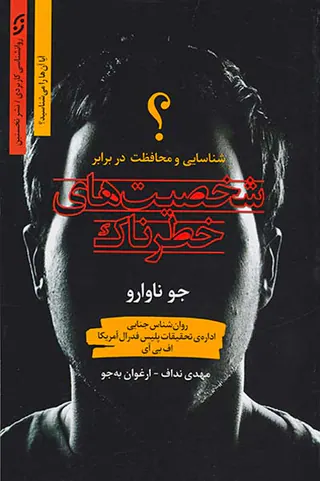 شخصیت های خطرناک
