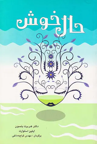 حال خوش